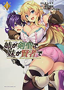 姉が剣聖で妹が賢者で 1 (ポルカコミックス)(中古品)