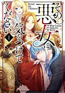 その悪女に気をつけてください 1 (ラワーレコミックス+)(中古品)