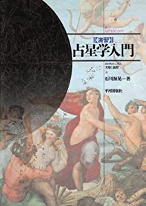 演習占星学入門―ホロスコープの考察と演習(中古品)