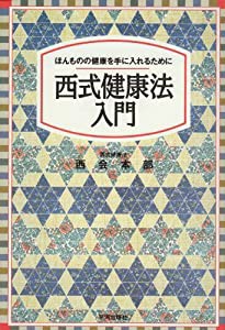 西式健康法入門—ほんものの健康を手に入れるために(中古品)