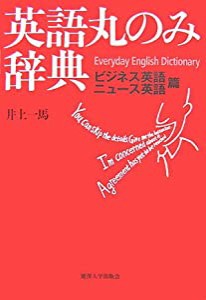 英語丸のみ辞典 ビジネス英語・ニュース英語篇(中古品)