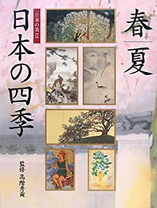 日本の四季―春・夏 (日本の美)(中古品)