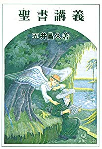 聖書講義(中古品)