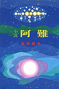 小説 阿難(中古品)