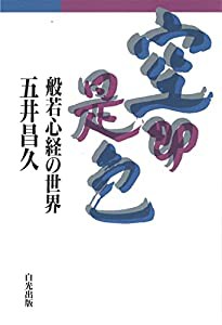 空即是色 ー般若心経の世界(中古品)