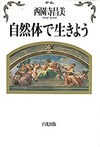 自然体で生きよう(中古品)