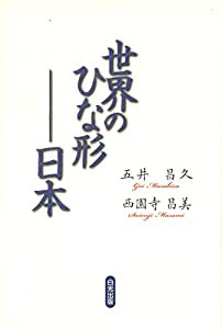 世界のひな形――日本(中古品)