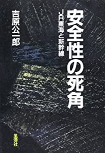 安全性の死角—JR東海と新幹線(中古品)