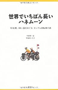 世界でいちばん長いハネムーン―10年間、88ヶ国をめぐる タンデム自転車の旅(中古品)