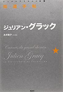 街道手帖 (シュルレアリスムの本棚)(中古品)