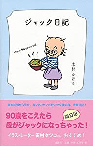 ジャック日記――she is 92 years old(中古品)