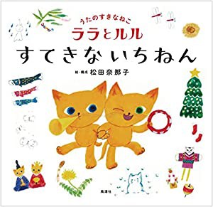 うたのすきなねこ ララとルル すてきないちねん (うたのすきなねこ ララとルル)(中古品)