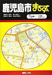 鹿児島市まちず(中古品)