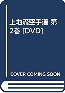 上地流空手道 第2巻 [DVD](中古品)