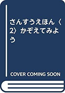 さんすうえほん〈2〉かぞえてみよう(中古品)