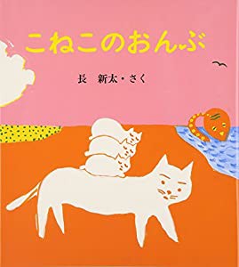 こねこのおんぶ (長新太の赤ちゃん絵本)(中古品)