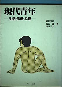 現代青年―生活・風俗・心理(中古品)