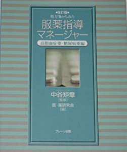 処方箋からみた服薬指導マネージャー—高脂血症薬・糖尿病薬編(中古品)