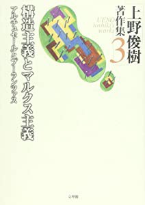 上野俊樹著作集〈3〉構造主義とマルクス主義―アルチュセールとプーランツァス(中古品)