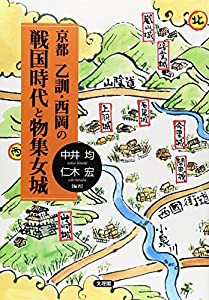 京都 乙訓・西岡の戦国時代と物集女城(中古品)