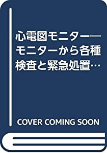 心電図モニター―モニターから各種検査と緊急処置まで(中古品)