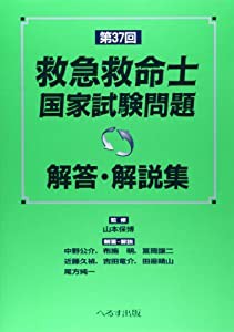 救急救命士国家試験問題解答・解説集〈第37回〉(中古品)