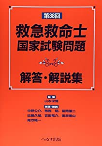 救急救命士国家試験問題解答・解説集〈第38回〉(中古品)