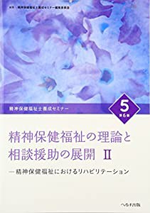 精神保健福祉士養成セミナー 5 精神保健福祉の理論と相談援助の展開 2 精神保健福祉にお(中古品)