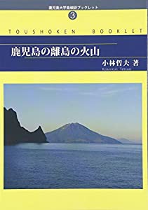 鹿児島の離島の火山 (鹿児島大学島嶼研ブックレット)(中古品)