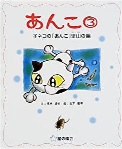 あんこ〈3〉子ネコの「あんこ」里山の朝(中古品)