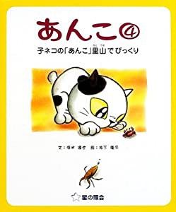 あんこ〈4〉子ネコの「あんこ」里山でびっくり(中古品)