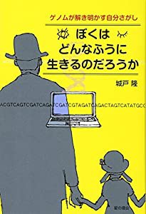 ぼくはどんなふうに生きるのだろうか―ゲノムが解き明かす自分さがし(中古品)