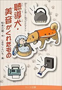 聴導犬・美音がくれたもの—赤ちゃんを育てた柴犬のおねえさん (ドキュメンタル童話・犬シリーズ)(中古品)