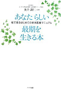 あなたらしい最期を生きる本—絵で見るはじめての終末医療マニュアル(中古品)