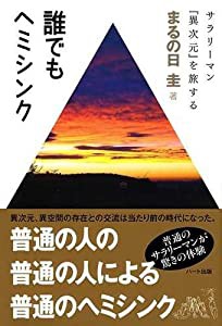 誰でもヘミシンク −サラリーマン『異次元』を旅する(中古品)