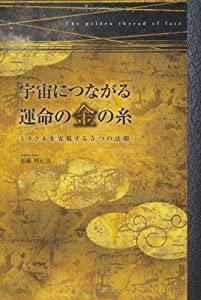 宇宙につながる運命の金の糸—ミラクルを実現する5つの法則(中古品)