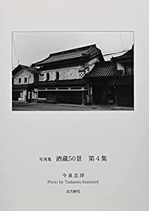 写真集 酒蔵50景 (第4集)(中古品)