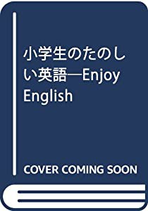 小学生の たのしい英語(中古品)