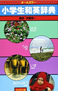 小学生和英辞典―オールカラー(中古品)