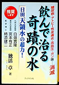 飲んで治る奇蹟の水 日田天領水の超力!—糖尿病・アトピー性皮膚炎・高血圧・ガン等…消滅(中古品)