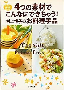 4つの素材でこんなにできちゃう!村上祥子のお料理手品 (村上祥子の食べ方BOOK)(中古品)