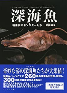 深海魚 暗黒街のモンスターたち(中古品)