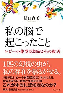 私の脳で起こったこと　レビー小体型認知症からの復活(中古品)