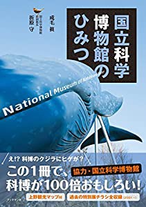 国立科学博物館のひみつ(中古品)