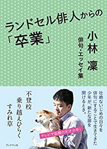 ランドセル俳人からの「卒業」(中古品)