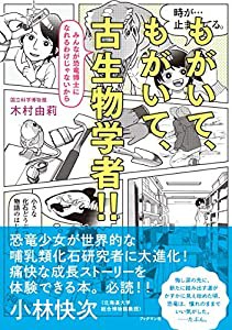 もがいて、もがいて、古生物学者!! ーみんなが恐竜博士になれるわけじゃないからー(中古品)