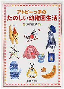 アトピーっ子のたのしい幼稚園生活(中古品)