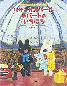 リサとガスパール デパートのいちにち (リサとガスパールのおおがたえほん)(中古品)