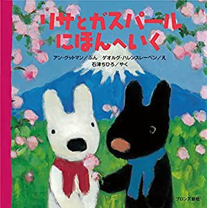 リサとガスパール にほんへいく(中古品)