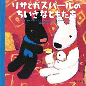 リサとガスパールのちいさなともだち(中古品)